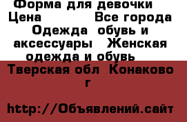 Форма для девочки  › Цена ­ 2 000 - Все города Одежда, обувь и аксессуары » Женская одежда и обувь   . Тверская обл.,Конаково г.